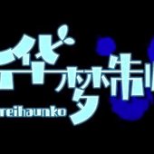 东方祈华梦制作组banner.jpg