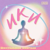Ики: Визуальная новелла