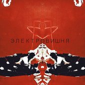 Электровишня.jpg