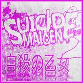 自殺の乙女