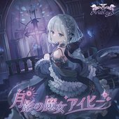 月影の魔女アイビー