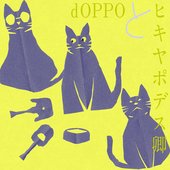 Doppoとヒキヤボデス卿