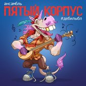 #Дебилыбл