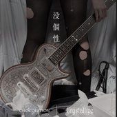 没個性