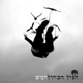 האלבום השני - חמש