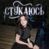 Стукаюсь