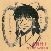 お負け！