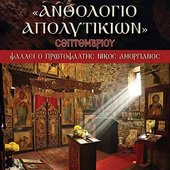 Anthologio Apolitikion Septemvriou