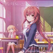 創作彼女の恋愛公式 Original Sound Track