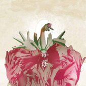 毒莓