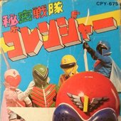 秘密戦隊ゴレンジャー 甦る栄光のヒーロー