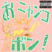 おニャンコポン! - EP