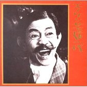 エノケン芸道一代