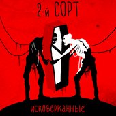 2-й СОРТ - Исковерканные (2017)