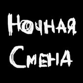 Ночная Смена @ NONAME.FM