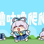 咕噜咕噜爬爬爬