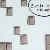 ちょこれーとこわい♡