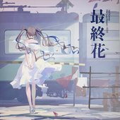 최종화 = The Last Flower = 最終花