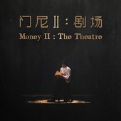 門尼Ⅱ：劇場