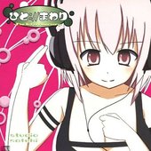 ひと://まわり