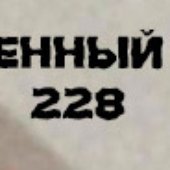 Бешенный пес 228 logo