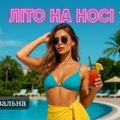 Літо на носі