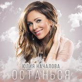 Останься - Single