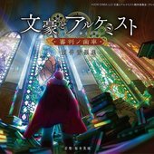 TVアニメ「文豪とアルケミスト ～審判ノ歯車～」劇伴音樂集