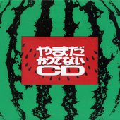 やまだかつてないCD