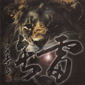 罪無人