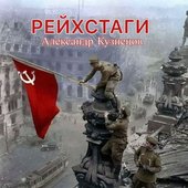 Рейхстаги