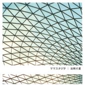 沈黙の夏