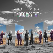 МНОГОНАСТУТ
