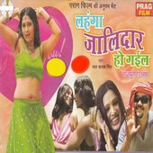 Lahnga Jalidar Ho Gail