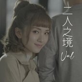 二人之境 - Single