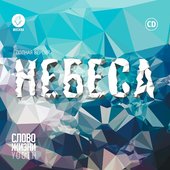 Небеса