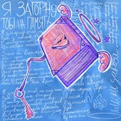 Я загорну тобі на пам'ять