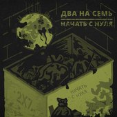 Начать с нуля