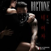 Bigtone 빅톤 – 네 여자 Your Girl.jpg