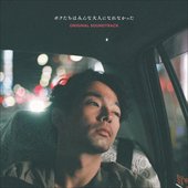 『ボクたちはみんな大人になれなかった』オリジナルサウンドトラック