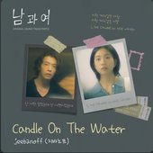 남과여 OST Part 5