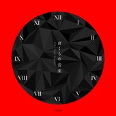 ぼくらの音楽 Unit 01