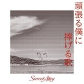 頑張る僕に捧げる歌