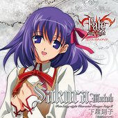 Fate/stay night キャラクターイメージソングⅢ:間桐 桜(下屋則子) - Single