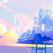下一秒拥吻 (广播剧《我喜欢你男朋友很久了》插曲)