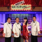 中井りかとロス・インディオス