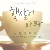 The Artist Diary Project Part.10