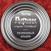 Платиновый альбом