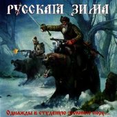 Однажды в студёную зимнюю пору