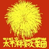 太平洋不知火楽団